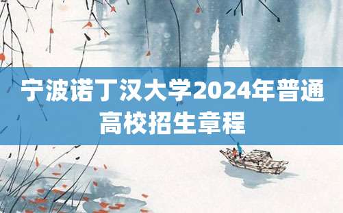 宁波诺丁汉大学2024年普通高校招生章程