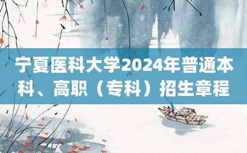 宁夏医科大学2024年普通本科、高职（专科）招生章程