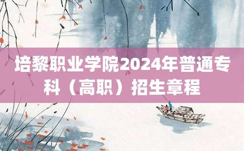 培黎职业学院2024年普通专科（高职）招生章程