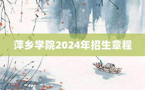 萍乡学院2024年招生章程