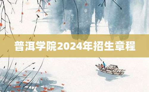 普洱学院2024年招生章程