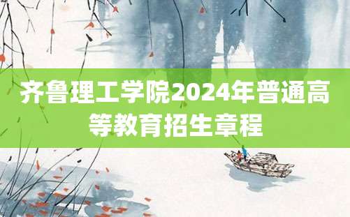 齐鲁理工学院2024年普通高等教育招生章程