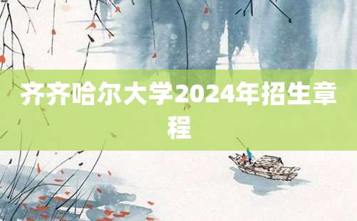 齐齐哈尔大学2024年招生章程