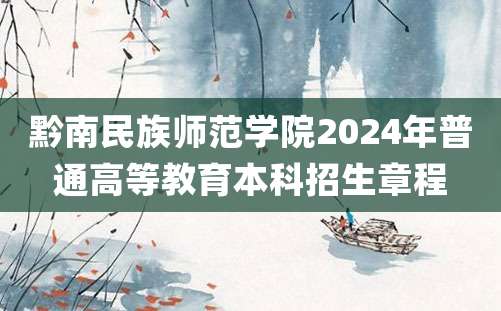 黔南民族师范学院2024年普通高等教育本科招生章程