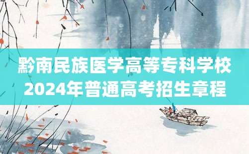 黔南民族医学高等专科学校2024年普通高考招生章程