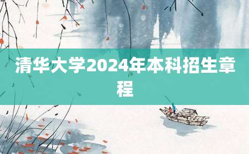 清华大学2024年本科招生章程