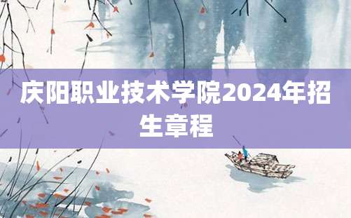 庆阳职业技术学院2024年招生章程