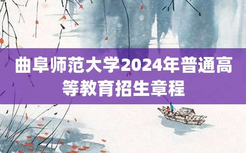 曲阜师范大学2024年普通高等教育招生章程