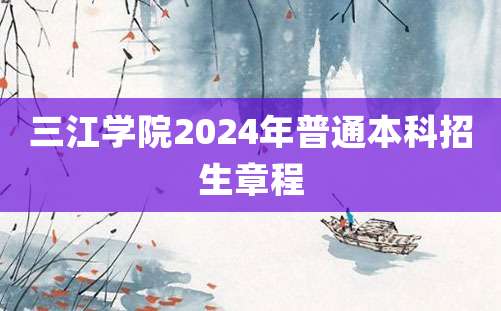 三江学院2024年普通本科招生章程