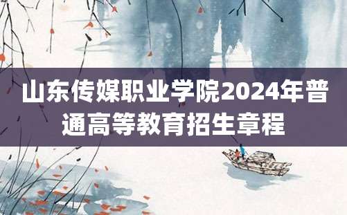 山东传媒职业学院2024年普通高等教育招生章程