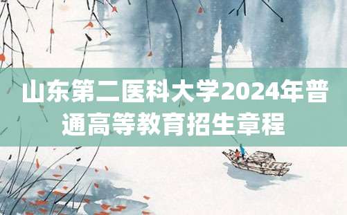 山东第二医科大学2024年普通高等教育招生章程