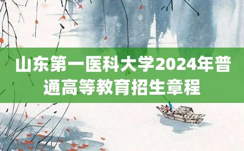 山东第一医科大学2024年普通高等教育招生章程