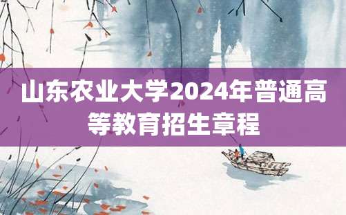 山东农业大学2024年普通高等教育招生章程