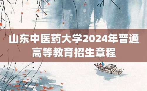 山东中医药大学2024年普通高等教育招生章程