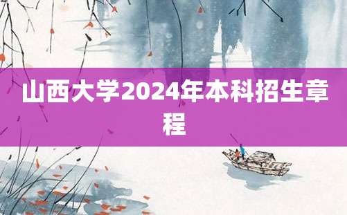 山西大学2024年本科招生章程