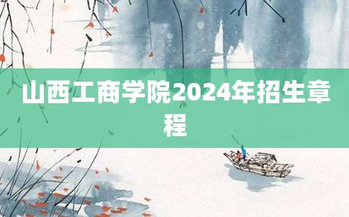 山西工商学院2024年招生章程