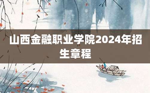 山西金融职业学院2024年招生章程