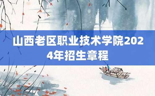 山西老区职业技术学院2024年招生章程