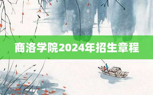 商洛学院2024年招生章程