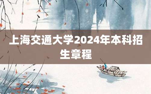 上海交通大学2024年本科招生章程