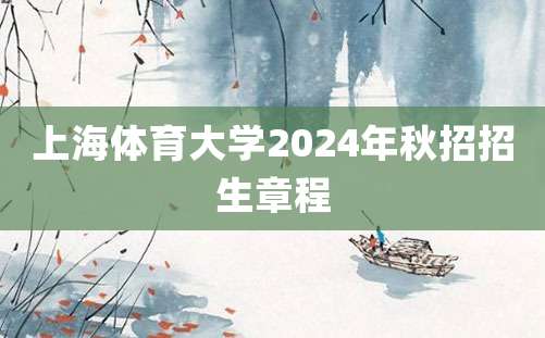 上海体育大学2024年秋招招生章程