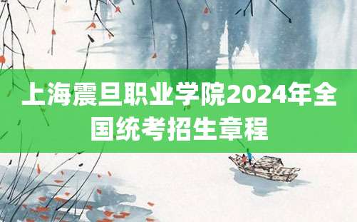 上海震旦职业学院2024年全国统考招生章程