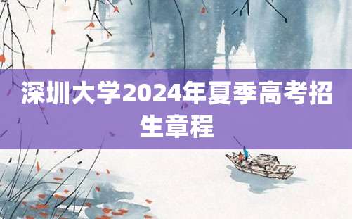 深圳大学2024年夏季高考招生章程