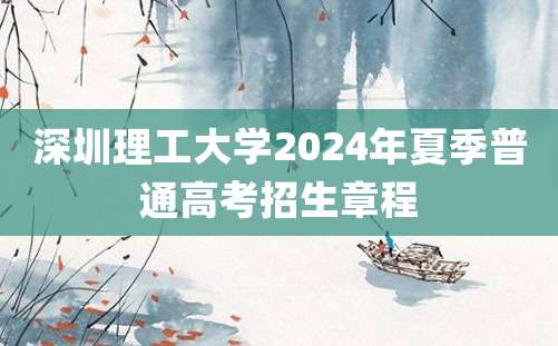 深圳理工大学2024年夏季普通高考招生章程