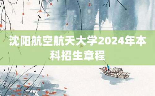 沈阳航空航天大学2024年本科招生章程