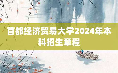 首都经济贸易大学2024年本科招生章程