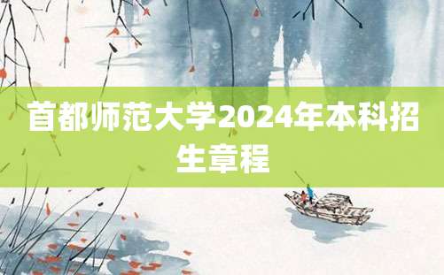 首都师范大学2024年本科招生章程