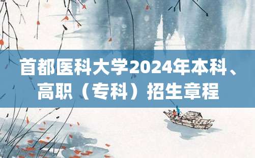 首都医科大学2024年本科、高职（专科）招生章程