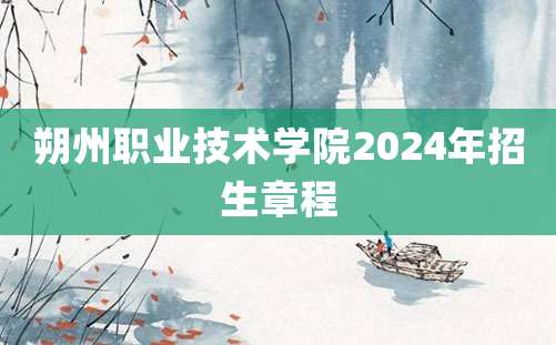 朔州职业技术学院2024年招生章程