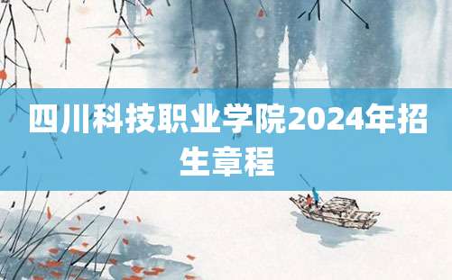 四川科技职业学院2024年招生章程