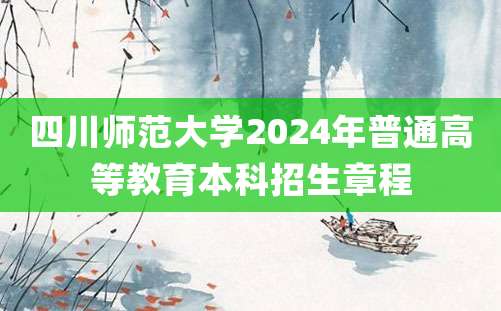 四川师范大学2024年普通高等教育本科招生章程