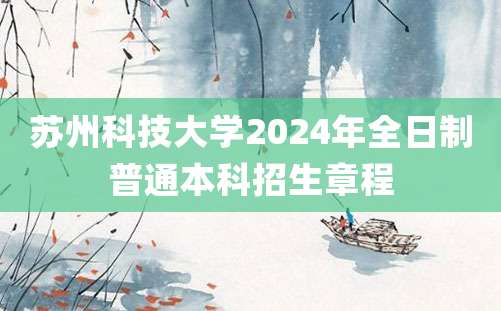 苏州科技大学2024年全日制普通本科招生章程