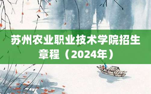 苏州农业职业技术学院招生章程（2024年）