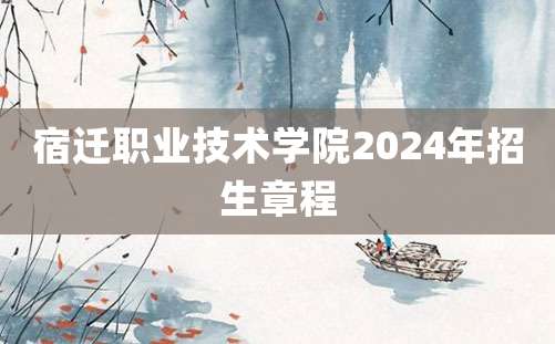 宿迁职业技术学院2024年招生章程