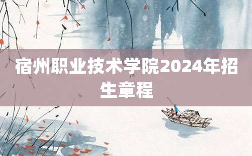 宿州职业技术学院2024年招生章程