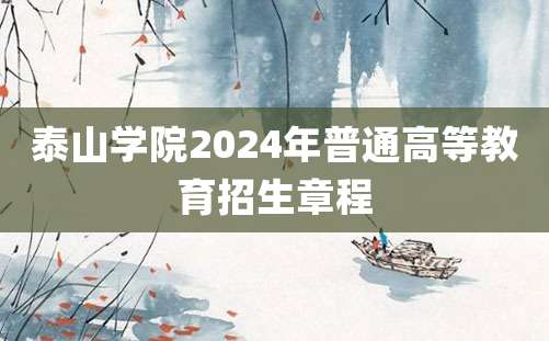 泰山学院2024年普通高等教育招生章程