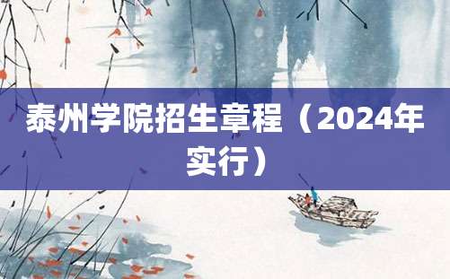 泰州学院招生章程（2024年实行）