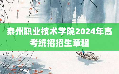 泰州职业技术学院2024年高考统招招生章程