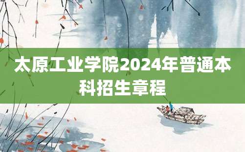 太原工业学院2024年普通本科招生章程