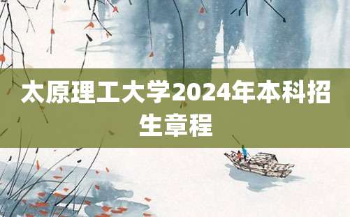 太原理工大学2024年本科招生章程