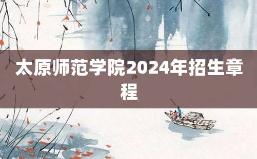 太原师范学院2024年招生章程