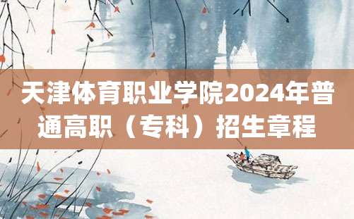 天津体育职业学院2024年普通高职（专科）招生章程