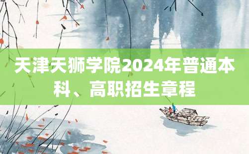 天津天狮学院2024年普通本科、高职招生章程