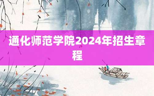 通化师范学院2024年招生章程