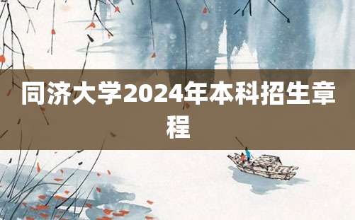 同济大学2024年本科招生章程