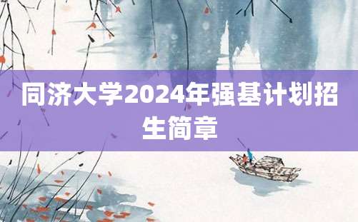 同济大学2024年强基计划招生简章